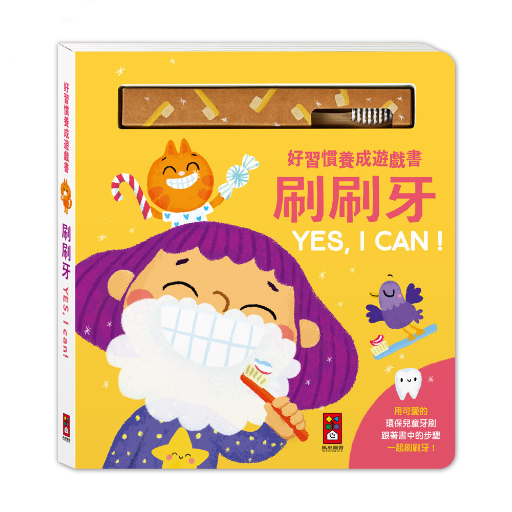 好習慣養成遊戲書-刷刷牙YES, I CAN